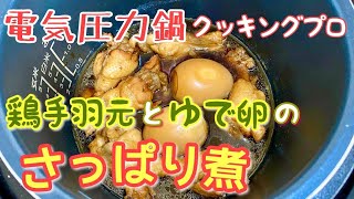 電気圧力鍋クッキングプロで手羽元とゆで卵のさっぱり煮を作ってみました！ [upl. by Luba]