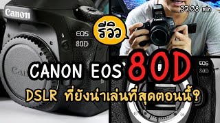 Review Canon EOS 80D DSLR ที่ยังน่าเล่นที่สุดตอนนี้ รีวิว 80DPart 1 [upl. by Farlie]