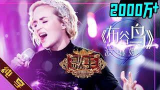 【纯享版】波琳娜 Polina Gagarina《布谷鸟 Кукушка》《歌手2019》第4期 Singer 2019 EP4 花絮live [upl. by Howzell94]