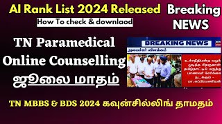 breakingnewsதுணை மருத்துவ படிப்புகள் கவுன்சில்லிங் விரைவில் தொடங்கும்TN Paramedical Rank List 2024 [upl. by Haerdna119]