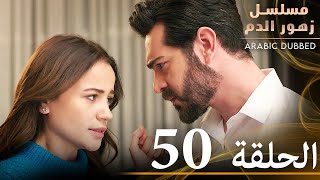 الحلقة 50  مسلسل زهور الدم  مدبلج بالعربية  Kan Çiçekleri [upl. by Nance99]