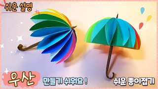 쉬운 입체 우산 종이접기 여름 종이접기Easy origami paper Umbrella [upl. by Charbonnier]