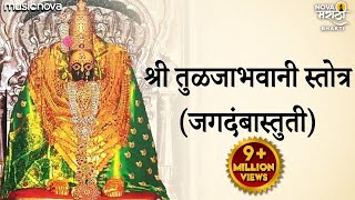 Tulja Bhavani Stotra तुळजाभवानी स्तोत्र जगदंबास्तुती  Ambabaichi Gani  Tulja Bhavani Song [upl. by Nazar807]