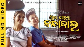 To Galara KalaJai ¦ Official Video ¦Sailendra R Ansuman Dash¦ MantuAsimaPradipta¦OdishaRDFilm [upl. by Aihtnys390]