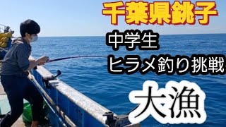 【銚子 三浦丸】はじめて漁船ヒラメ釣りやってみたら‼️20230729 [upl. by Jeffry]