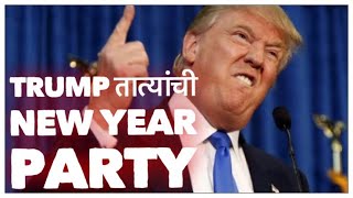 NIYOJAN 31st DEC  TRUMP TATYA [upl. by Naihtniroc76]