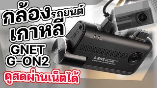 กล้องติดรถยนต์ท็อปฟอร์ม ดูออนไลน์ได้ทั่วโลก ทั้งใหม่ทั้งพรีเมี่ยม GNET GON2 [upl. by Didier412]