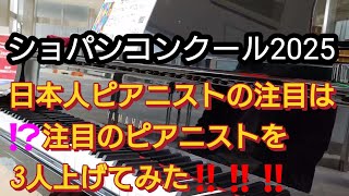 【ショパンコンクール2025】日本人ピアニストの注目は⁉️注目の日本人ピアニスト3人上げてみた‼️ [upl. by Anilah]