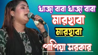 খাজা বাবার শানে ভাইরাল গান  পাপিয়া সরকার  papia Sarkar new song  kaza babar shan [upl. by Frum]