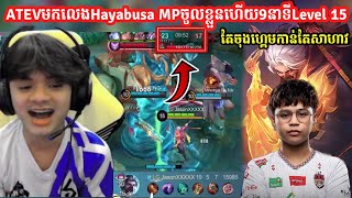 ATEVមកលេងHayabusaថាMPចូលខ្លួនហើយ9នាទីLevel15តែចាំមើលចុងហ្គមMOBILE LEGENDsenseiiofficial [upl. by Neehsar]