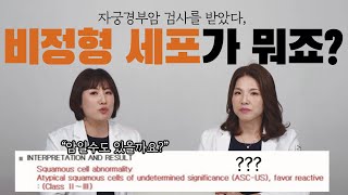 자궁경부암 검사를 받았는데 quot비정형세포quot 가 나왔다면 암인가요 [upl. by Offen938]