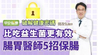 比吃益生菌更有效，腸胃醫師5招保腸丨錢政弘醫師【早安健康】 [upl. by Manvell484]