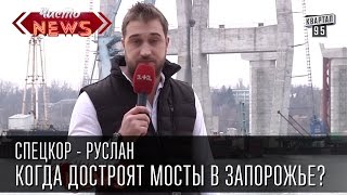 Когда достроят мосты в Запорожье  СпецКорЧисто News Русик Ханумак [upl. by Olemrac132]