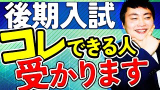 【後期入試】実際に合格した受験生の特徴5選を解説！ [upl. by Griz]