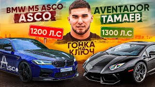 BMW M5 Asco vs Aventador Гонка Тамаева Ключ на Ключ [upl. by Lahsiv]