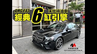 超人外匯車 末代六缸純油車 AMG E43 4Matic，體驗極致駕馭樂趣！豪華又帶有運動風，讓你愛不釋手 外匯車 burmester 23p 360環景 p20 通風椅 [upl. by Nnyltak]