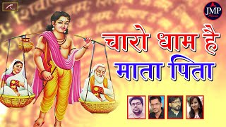 चारो धाम हैं माता पिता  Marwadi Bhajan  Rajasthani Latest Song  New Superhit Bhajan  2022  2023 [upl. by Rafa81]