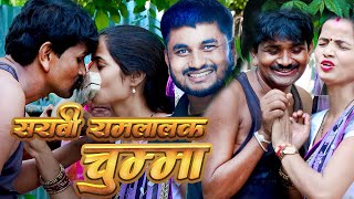 सराबी रामलालक चुम्मा ।। Sarabi Ramlal Ka Chummaरामलालकी कमेडीMaithili ComedyRamlalComedy [upl. by Hieronymus]