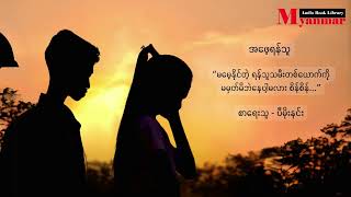 အဖေ့ရန်သူ  ပီမိုးနင်း [upl. by Killion184]