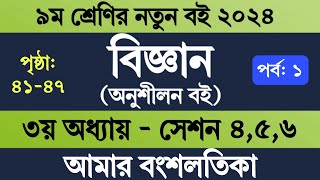 Class 9 Science Chapter 3 Page 4142  ৯ম শ্রেণি বিজ্ঞান ৩য় অধ্যায়  বিজ্ঞান অনুশীলন বই নবম শ্রেণি [upl. by Eilatam]