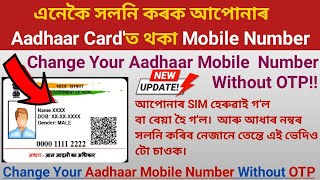 Aadhar Card me mobile number kaise change kare  Change Mobile Number in Aadhar Card Online [upl. by Kerin648]