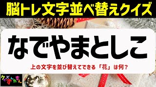 【高齢者】脳トレ並び替えクイズ4～7文字・認知症予防シニア向けクイズNo43おまけでクロスワードあり [upl. by Suiravat]