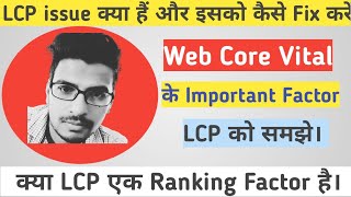 How to fix LCP issue longer than 4s mobile  largest Contentful paint in Hindi [upl. by Aciretnahs237]