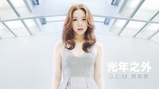 GEM【光年之外 LIGHT YEARS AWAY 】MV 電影《太空潛航者 Passengers》中文主題曲 HD 鄧紫棋 [upl. by Emrich949]