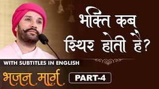 भक्ति कब स्थिर होती है   Bhajan Marg  Part 4  Shree Hita Ambrish Ji  Faridabad  2018 [upl. by Rahcir95]