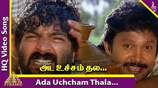 Ada Unchanthala Video Song  Chinna Thambi Movie Songs  Prabhu  Khushbu  Mano  Ilaiyaraaja [upl. by Sara]