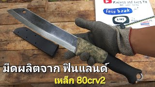 มีดเดินป่า เหล็ก 80CrV2 จากฟินแลนด์ TERÄVÄ SKRAMA 240 [upl. by Sekoorb]