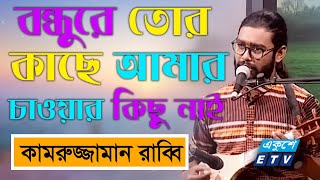 Bondhure Tor Kache Amar  বন্ধুরে তোর কাছে আমার চাওয়ার কিছু নাই  Kamruzzaman Rabbi  ETV Music [upl. by Hulbard114]