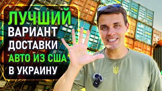 Доставка АВТО ИЗ США в Одессу 5 преимуществ прямой доставки в Украину во время войны [upl. by Lepley]