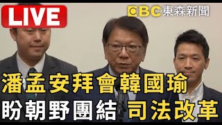 🔴LIVE潘孟安率大法官被提名人拜會韓國瑜！ 盼朝野團結：為台灣司法改革做出貢獻ebcCTime [upl. by Frankie]