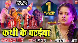 KATHI KE CHATAIYA I कथी के चटईया  कन्यादान गीत – VIDEO SONG 2024 बड़की दीदी Badki Didi [upl. by Tomkin]