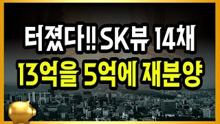 터졌다 SK뷰 14채 13억을 5억에 재분양 [upl. by Etnoid]