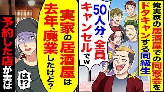 【スカッと】俺の実家の居酒屋での同窓会を当日キャンセルする同級生「50人分、全員キャンセルw」→「実家の居酒屋は去年、廃業したけど？」予約した店が実は【漫画】【アニメ】【スカッとする話】【2ch】 [upl. by Irolam945]