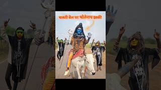 बैल🐂 उप्पर Bholenath झांकी दिखाना  comedy bholenath jhaki [upl. by Skiba476]