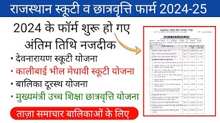 Rajasthan scooty yojana online form 2024  छात्रवृत्ति योजना 2024  kali bai scooty yojana 2024 [upl. by Nahpos350]