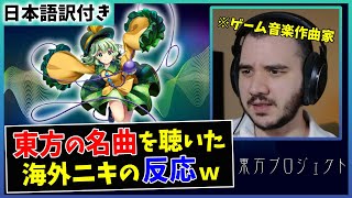 【ハルトマンの妖怪少女】海外の音楽Pが東方の名曲を初めて聴いた結果ｗｗ【海外の反応】 [upl. by Kenric652]