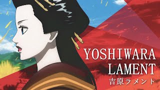 YOSHIWARA LAMENT【吉原ラメント】x GINTAMA【銀魂】 FAN MADE VIDEO THA SUB [upl. by Ennaear631]