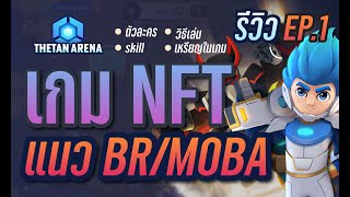 THETAN ARENA เกม NFT MOBA ใหม่ที่สายฟรีก็รวยได้ EP1  CatTech Trick  Unbox [upl. by Ades]