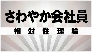 【自作カラオケ音源】 さわやか会社員  相対性理論 [upl. by Gearhart]