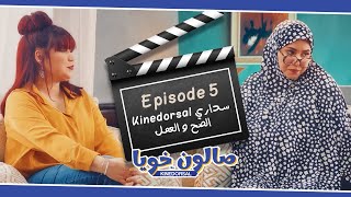 صالون خويا، الحلقة 5 [upl. by Angeli]