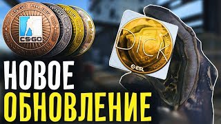 НОВОЕ ОБНОВЛЕНИЕ В CSGO  СТИКЕРЫ И МЕДАЛЬ KATOWICE 2019 [upl. by Baylor]