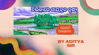 ଚିଲିକାରେ ସାୟନ୍ତନ ଦୃଶ୍ୟ CHILIKARE SAYANTANA DRUSHYA  ସରଳାର୍ଥ ଆଲୋଚନା [upl. by Walworth]