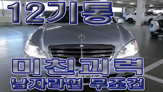 벤츠S클래스W221 S600L 12기통 괴력의힘 최상의 차량 타 보시긴 하셔야죠 [upl. by Olsson249]