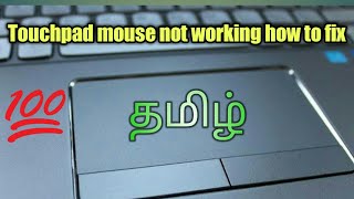 Touchpad mouse not working Windows 10 how to fix Tamil தமிழ்  Tech Survey Tamil [upl. by Cadman]