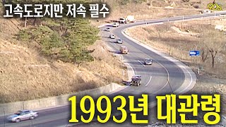 고속도로긴 한데요 저속해주시겠어요 1993년 대관령  옛날티브이 고전영상 옛날영상 [upl. by Malkah]