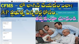 CFMS  Pensions  AP ప్రభుత్వ పెన్షనర్లు CFMS లో లాగిన్ చేయడం ఎలా How to Log in by Bhoga Rao Pappu [upl. by Karen]